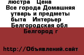 люстра › Цена ­ 3 917 - Все города Домашняя утварь и предметы быта » Интерьер   . Белгородская обл.,Белгород г.